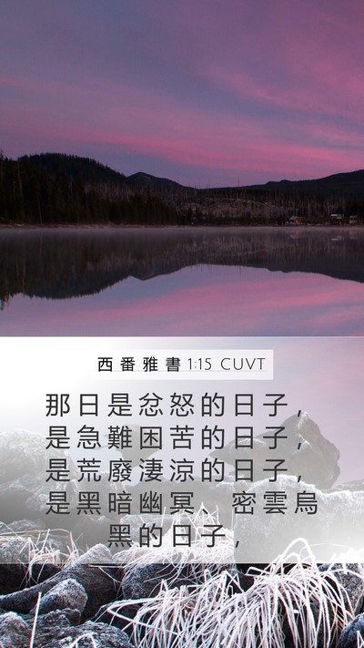 西 番 雅 書 1:15 CUVT Bible Verse Image