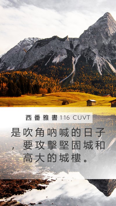西 番 雅 書 1:16 CUVT Bible Verse Image