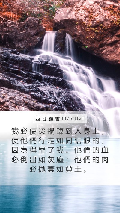 西 番 雅 書 1:17 CUVT Bible Verse Image