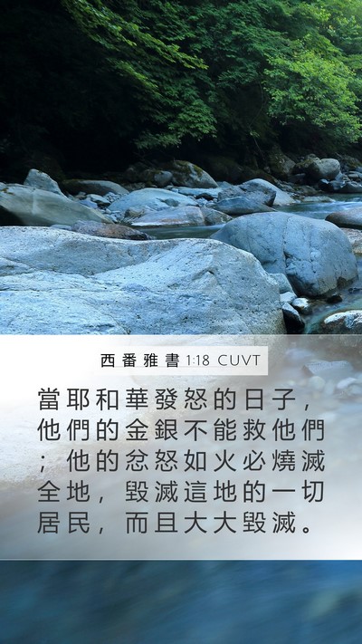 西 番 雅 書 1:18 CUVT Bible Verse Image