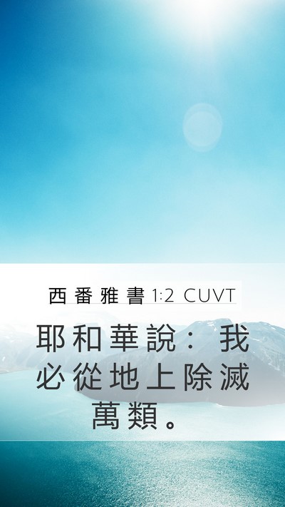 西 番 雅 書 1:2 CUVT Bible Verse Image
