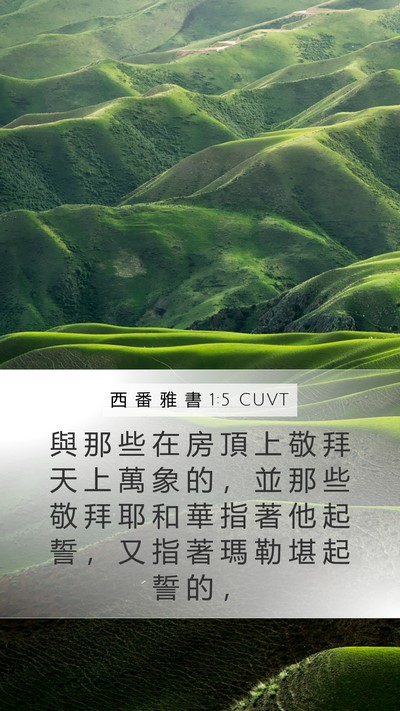 西 番 雅 書 1:5 CUVT Bible Verse Image