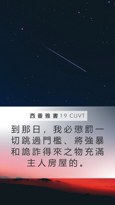 西 番 雅 書 1:9 CUVT Bible Verse Image