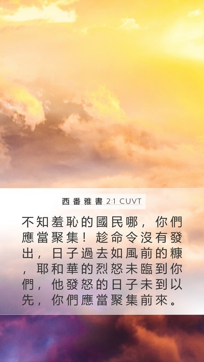 西 番 雅 書 2:1 CUVT Bible Verse Image