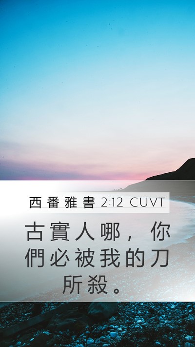 西 番 雅 書 2:12 CUVT Bible Verse Image