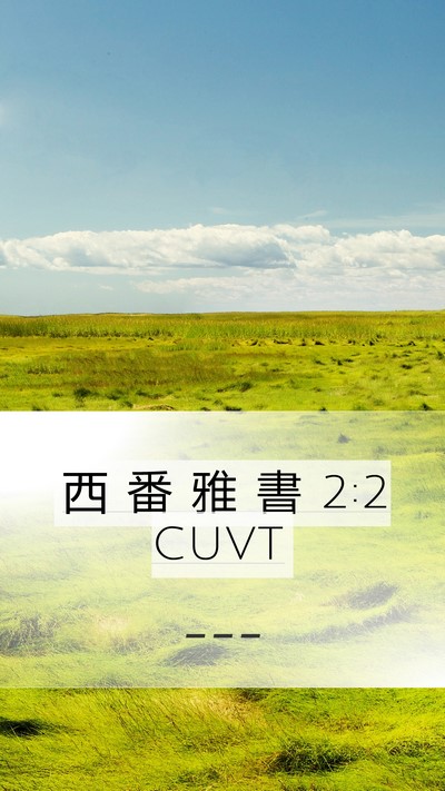 西 番 雅 書 2:2 CUVT Bible Verse Image