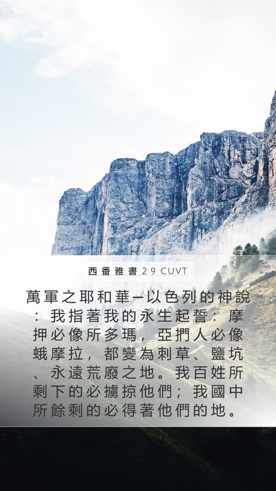 西 番 雅 書 2:9 CUVT Bible Verse Image
