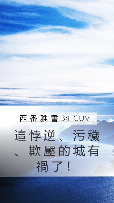 西 番 雅 書 3:1 CUVT Bible Verse Image