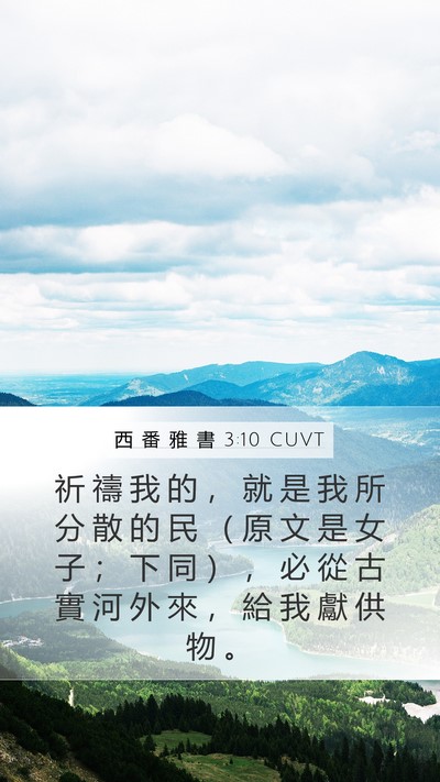 西 番 雅 書 3:10 CUVT Bible Verse Image