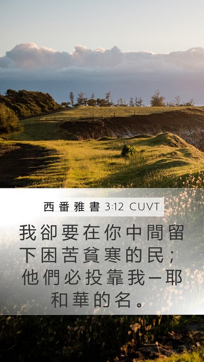 西 番 雅 書 3:12 CUVT Bible Verse Image
