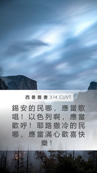 西 番 雅 書 3:14 CUVT Bible Verse Image