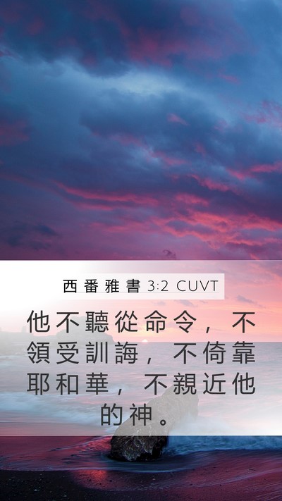 西 番 雅 書 3:2 CUVT Mobile Phone Wallpaper - 他 不 聽 從 命 令 ， 不 領 受 訓 誨 - Mobile Bible Verse Wallpaper