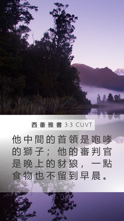 西 番 雅 書 3:3 CUVT Bible Verse Image