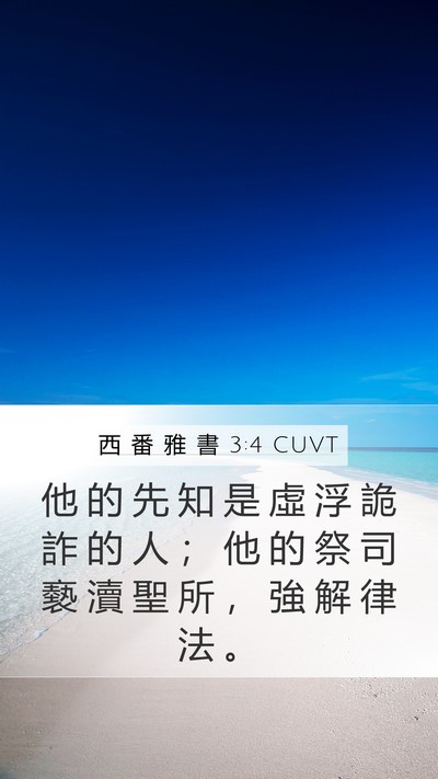 西 番 雅 書 3:4 CUVT Bible Verse Image