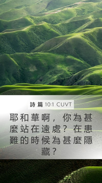 詩 篇 10:1 CUVT Bible Verse Image
