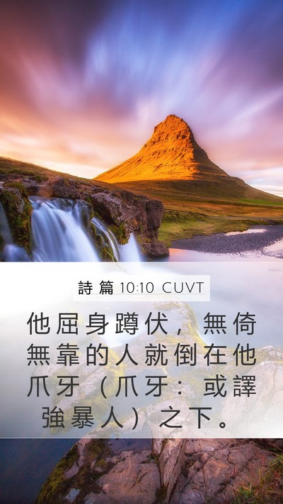 詩 篇 10:10 CUVT Mobile Phone Wallpaper - 他 屈 身 蹲 伏 ， 無 倚 無 靠 的 人 - Mobile Bible Verse Wallpaper