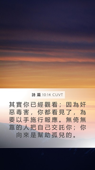 詩 篇 10:14 CUVT Bible Verse Image