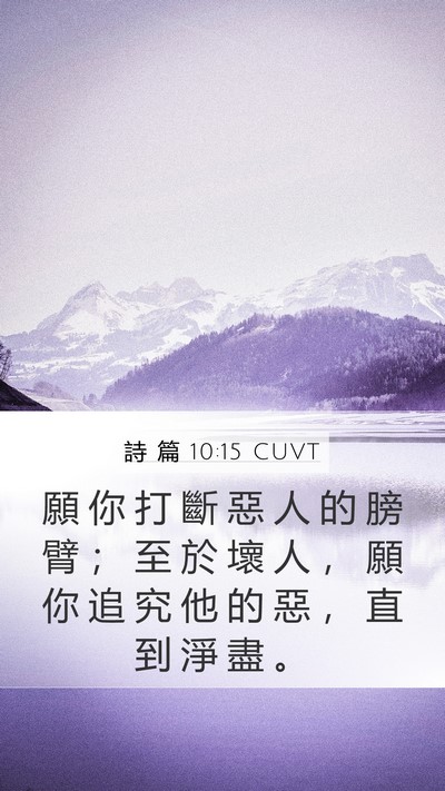 詩 篇 10:15 CUVT Bible Verse Image