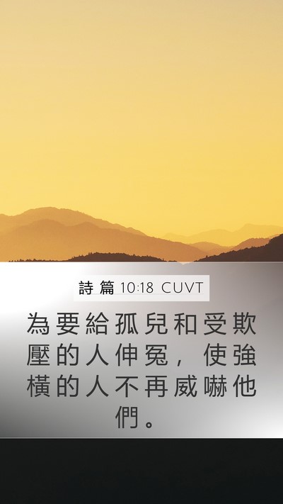 詩 篇 10:18 CUVT Bible Verse Image