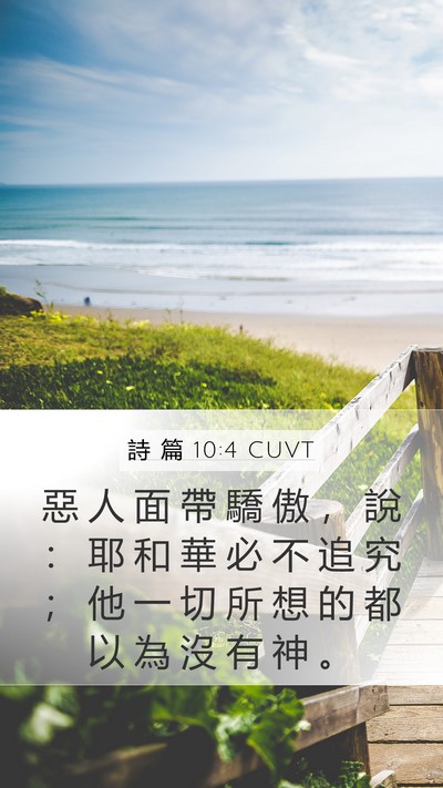 詩 篇 10:4 CUVT Bible Verse Image