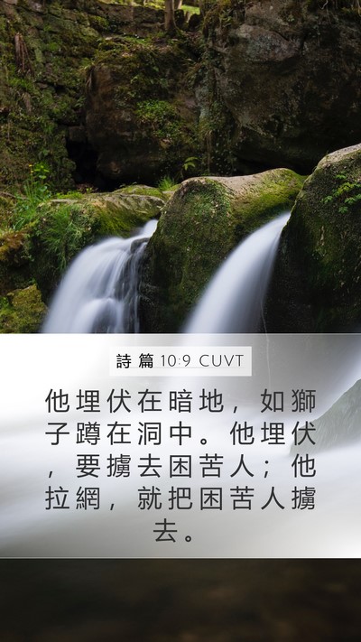 詩 篇 10:9 CUVT Bible Verse Image