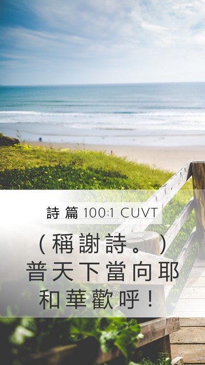 詩 篇 100:1 CUVT Mobile Phone Wallpaper - （ 稱 謝 詩 。 ） 普 天 下 當 向 耶 - Mobile Bible Verse Wallpaper