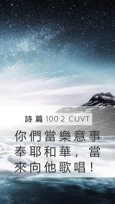 詩 篇 100:2 CUVT Bible Verse Image