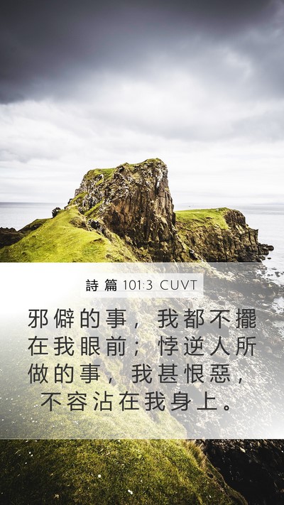 詩 篇 101:3 CUVT Bible Verse Image