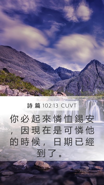 詩 篇 102:13 CUVT Bible Verse Image