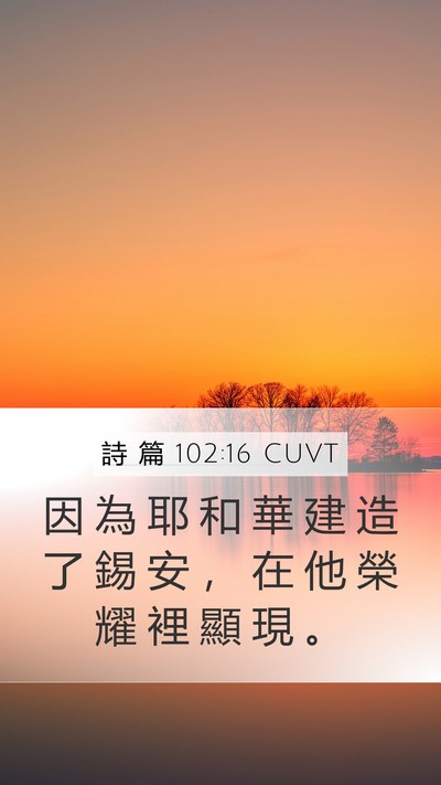 詩 篇 102:16 CUVT Mobile Phone Wallpaper - 因 為 耶 和 華 建 造 了 錫 安 ， 在 - Mobile Bible Verse Wallpaper