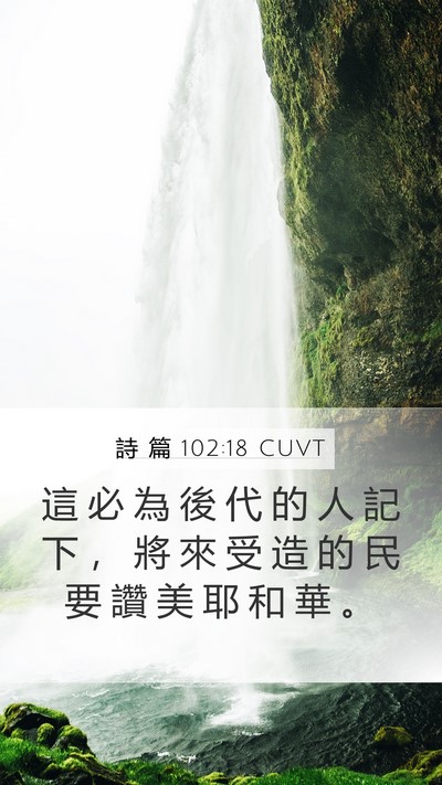 詩 篇 102:18 CUVT Mobile Phone Wallpaper - 這 必 為 後 代 的 人 記 下 ， 將 來 - Mobile Bible Verse Wallpaper