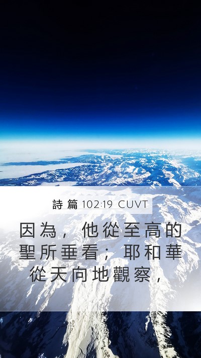 詩 篇 102:19 CUVT Mobile Phone Wallpaper - 因 為 ， 他 從 至 高 的 聖 所 垂 看 - Mobile Bible Verse Wallpaper