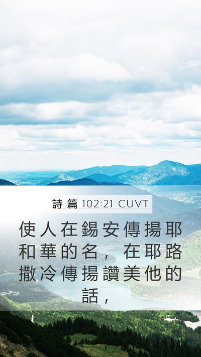 詩 篇 102:21 CUVT Mobile Phone Wallpaper - 使 人 在 錫 安 傳 揚 耶 和 華 的 名 - Mobile Bible Verse Wallpaper