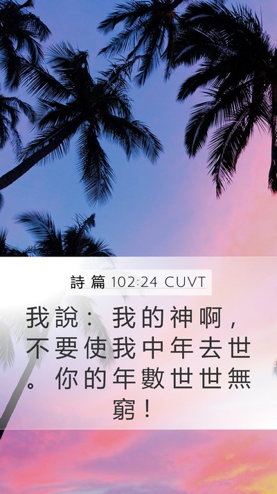 詩 篇 102:24 CUVT Bible Verse Image