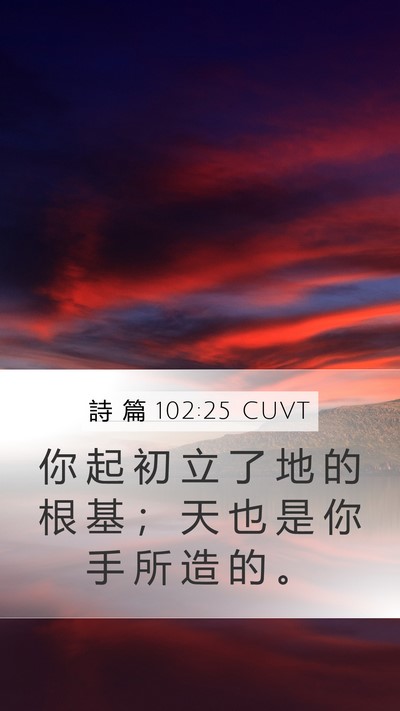 詩 篇 102:25 CUVT Bible Verse Image