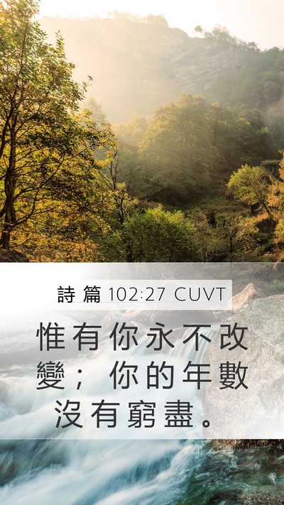 詩 篇 102:27 CUVT Mobile Phone Wallpaper - 惟 有 你 永 不 改 變 ； 你 的 年 數 - Mobile Bible Verse Wallpaper