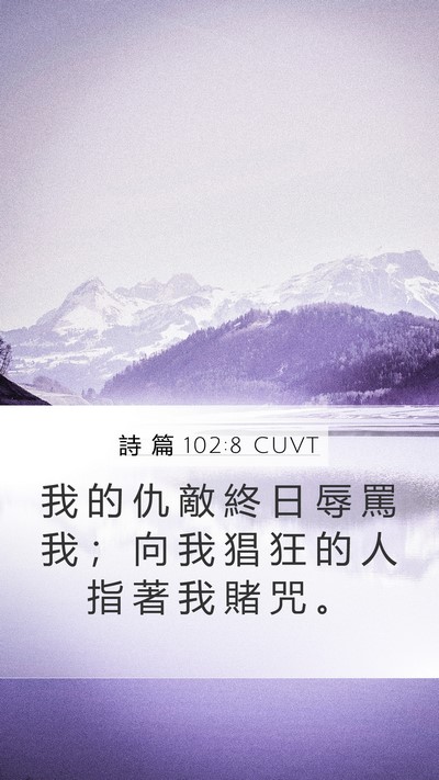 詩 篇 102:8 CUVT Mobile Phone Wallpaper - 我 的 仇 敵 終 日 辱 罵 我 ； 向 我 - Mobile Bible Verse Wallpaper