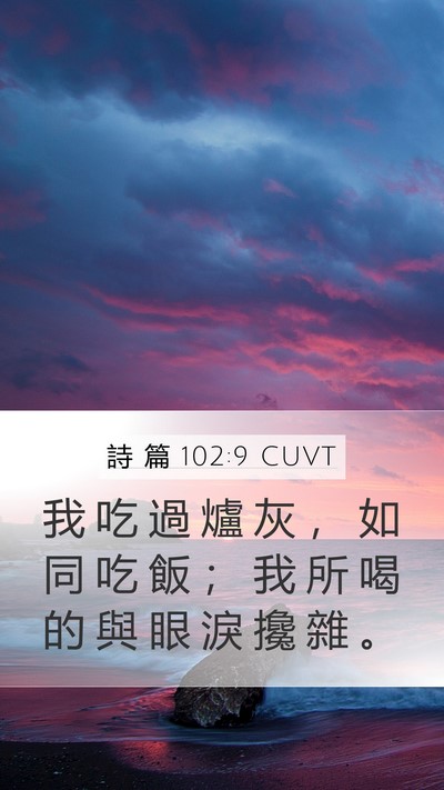 詩 篇 102:9 CUVT Mobile Phone Wallpaper - 我 吃 過 爐 灰 ， 如 同 吃 飯 ； 我 - Mobile Bible Verse Wallpaper