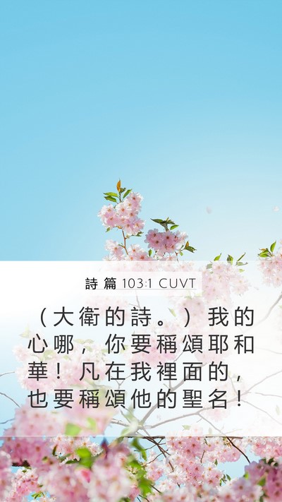詩 篇 103:1 CUVT Bible Verse Image