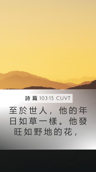 詩 篇 103:15 CUVT Bible Verse Image
