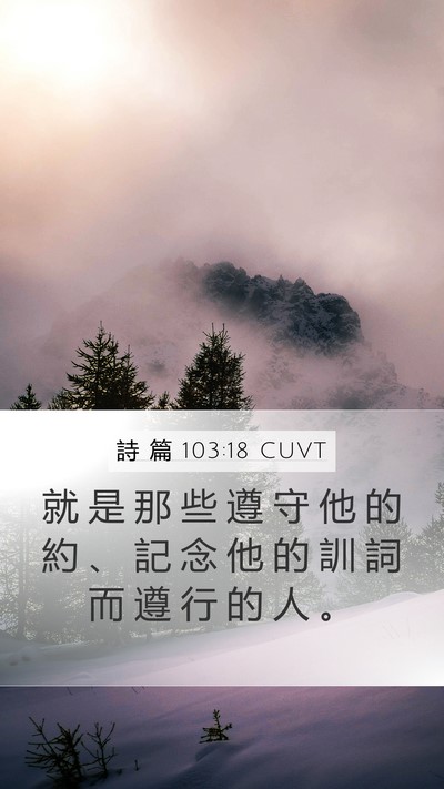 詩 篇 103:18 CUVT Mobile Phone Wallpaper - 就 是 那 些 遵 守 他 的 約 、 記 念 - Mobile Bible Verse Wallpaper