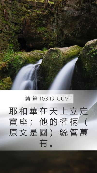 詩 篇 103:19 CUVT Bible Verse Image