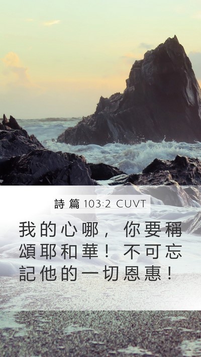 詩 篇 103:2 CUVT Bible Verse Image