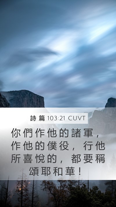 詩 篇 103:21 CUVT Mobile Phone Wallpaper - 你 們 作 他 的 諸 軍 ， 作 他 的 僕 - Mobile Bible Verse Wallpaper