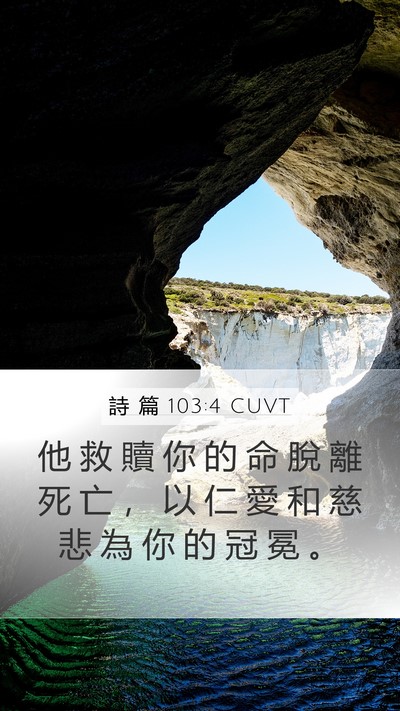 詩 篇 103:4 CUVT Bible Verse Image