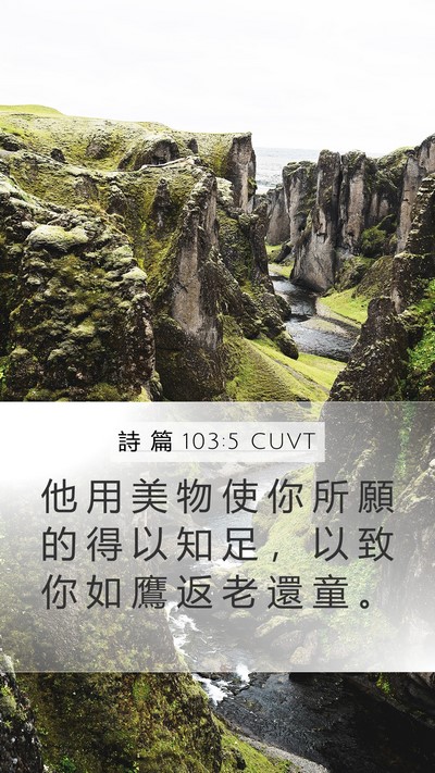 詩 篇 103:5 CUVT Bible Verse Image