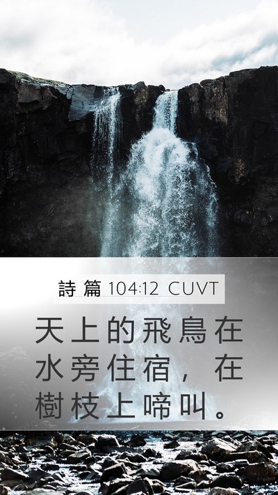 詩 篇 104:12 CUVT Bible Verse Image