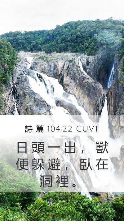 詩 篇 104:22 CUVT Mobile Phone Wallpaper - 日 頭 一 出 ， 獸 便 躲 避 ， 臥 在 - Mobile Bible Verse Wallpaper