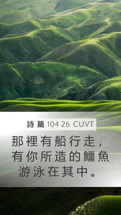詩 篇 104:26 CUVT Bible Verse Image