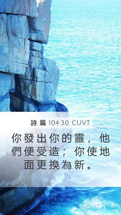 詩 篇 104:30 CUVT Bible Verse Image